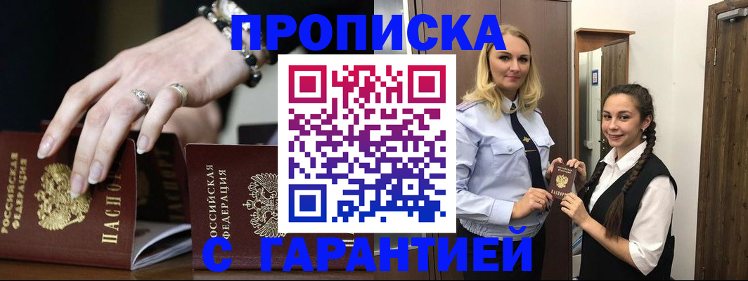 прописка гарантия в Биробиджане